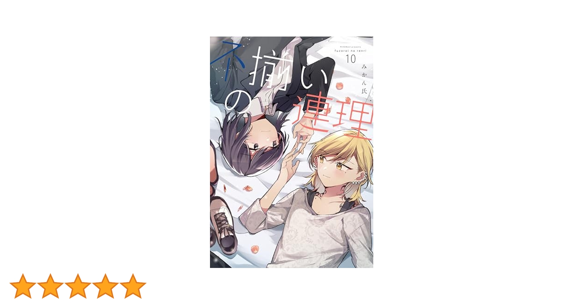【新品未開封】不揃いの連理 10巻 最終巻 描き下ろし収納BOX 1点 51aT65UA0PL._AC_SY200_QL15_.jpg